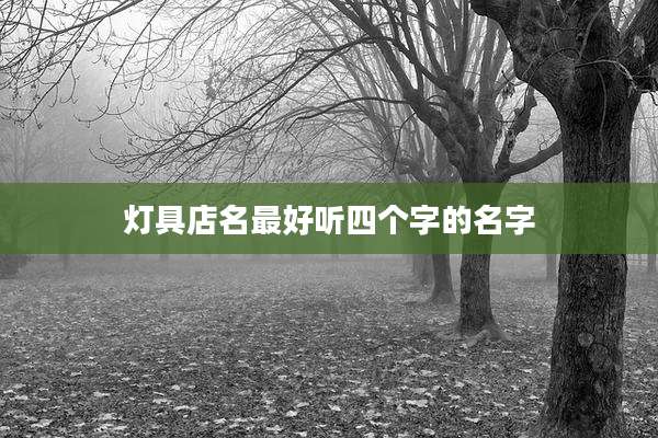 灯具店名最好听四个字的名字