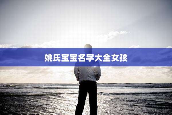 姚氏宝宝名字大全女孩