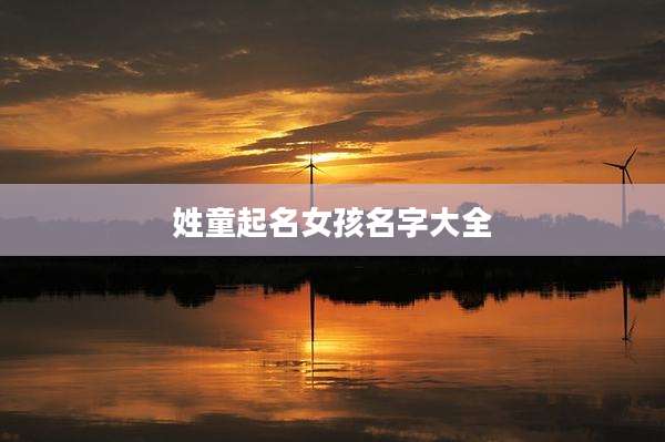 姓童起名女孩名字大全