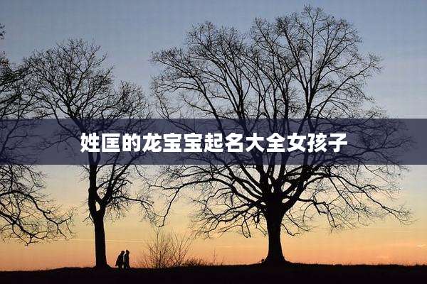 姓匡的龙宝宝起名大全女孩子