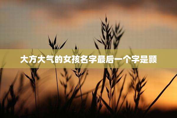 大方大气的女孩名字最后一个字是颢