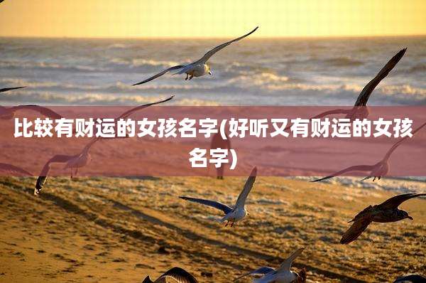 比较有财运的女孩名字(好听又有财运的女孩名字)