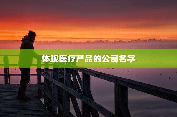 体现医疗产品的公司名字