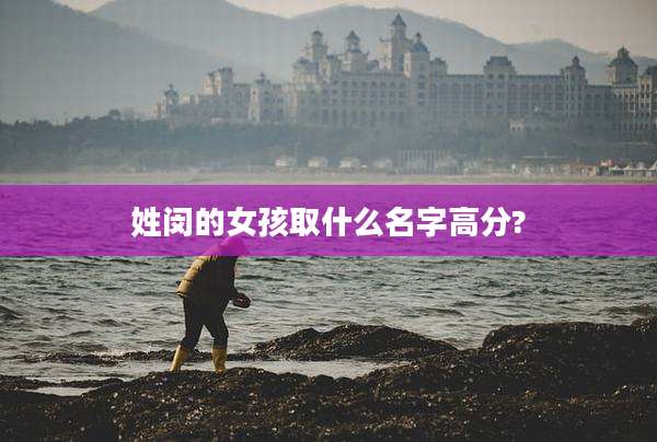 姓闵的女孩取什么名字高分?