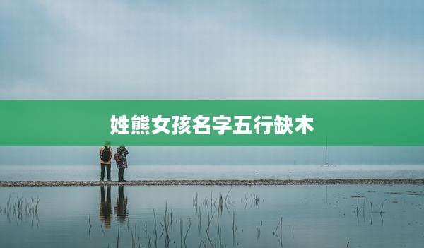 姓熊女孩名字五行缺木