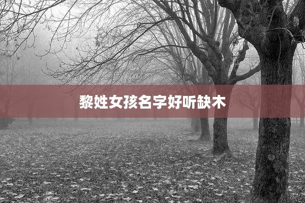 黎姓女孩名字好听缺木