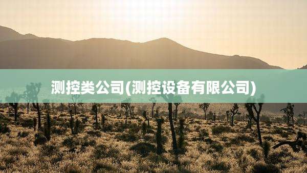 测控类公司(测控设备有限公司)