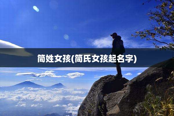 简姓女孩(简氏女孩起名字)