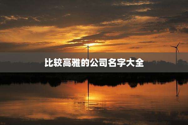 比较高雅的公司名字大全
