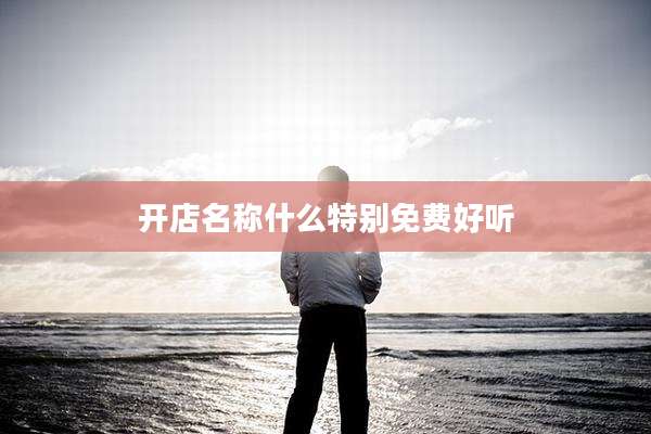 开店名称什么特别免费好听