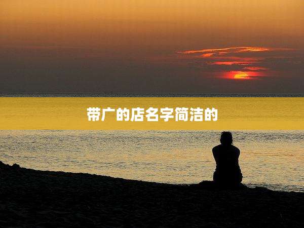 带广的店名字简洁的