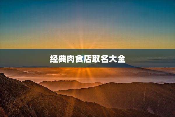 经典肉食店取名大全