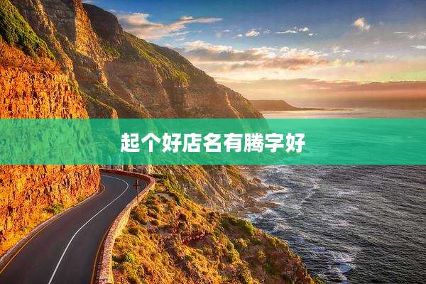 起个好店名有腾字好