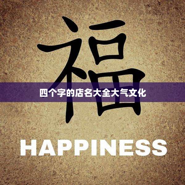 四个字的店名大全大气文化