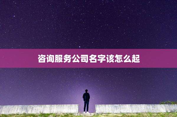 咨询服务公司名字该怎么起