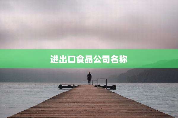 进出口食品公司名称