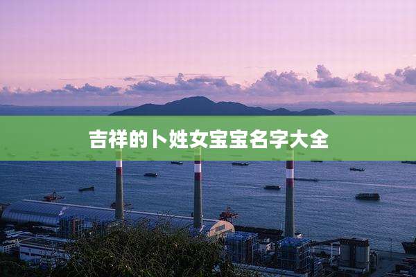 吉祥的卜姓女宝宝名字大全