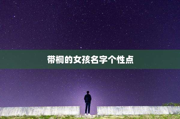 带桐的女孩名字个性点