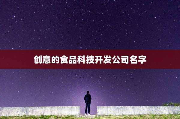 创意的食品科技开发公司名字