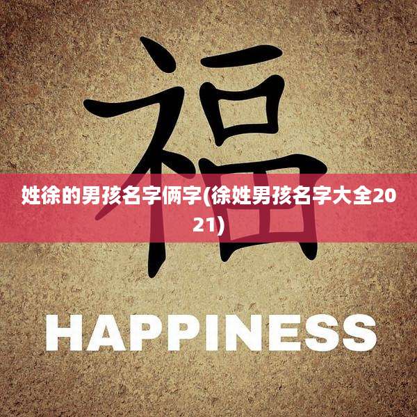 姓徐的男孩名字俩字(徐姓男孩名字大全2021)