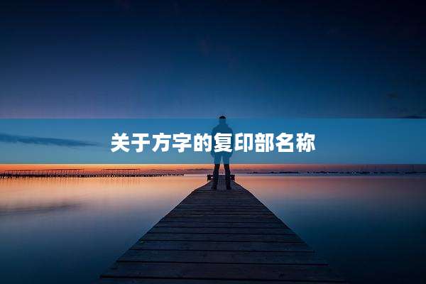 关于方字的复印部名称