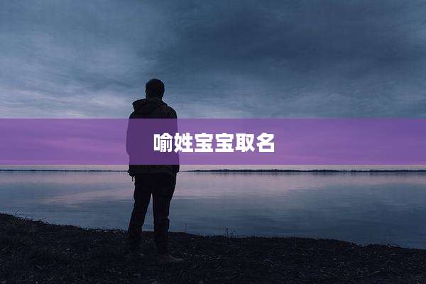 喻姓宝宝取名