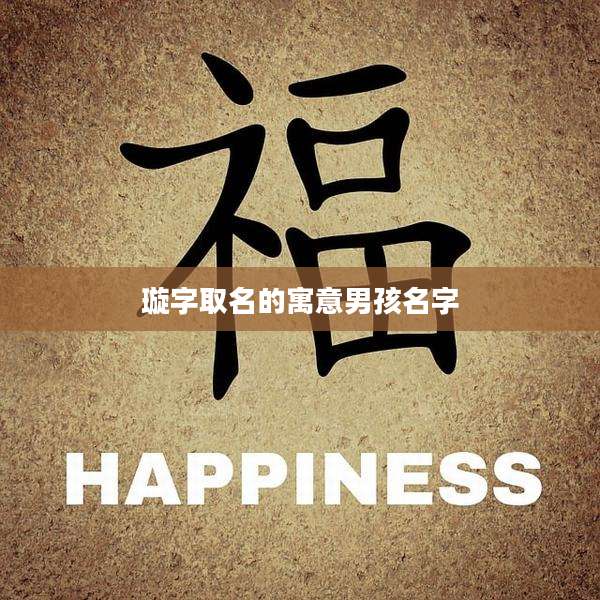 璇字取名的寓意男孩名字