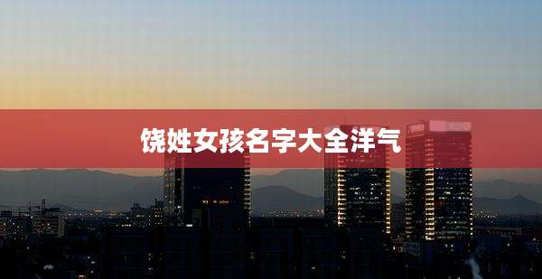 饶姓女孩名字大全洋气