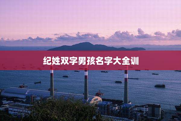 纪姓双字男孩名字大全训