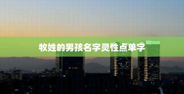 牧姓的男孩名字灵性点单字