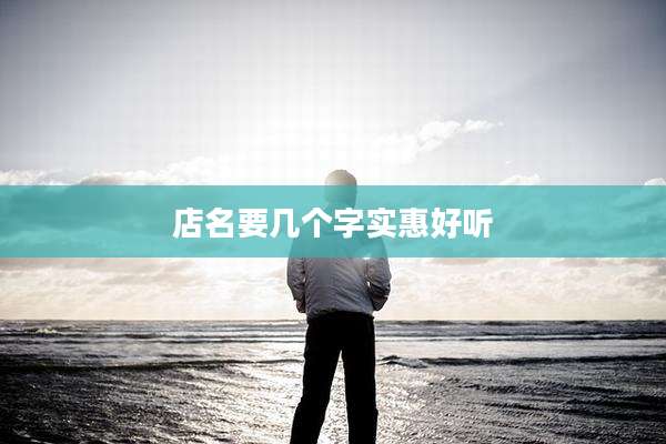 店名要几个字实惠好听