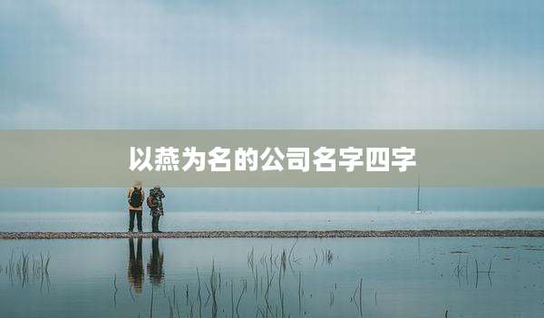 以燕为名的公司名字四字