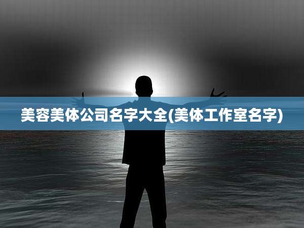 美容美体公司名字大全(美体工作室名字)