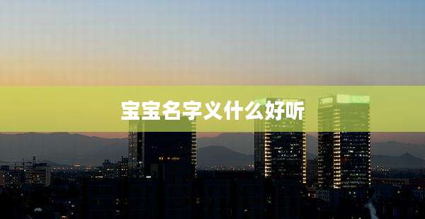 宝宝名字义什么好听