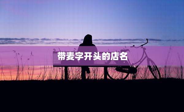带麦字开头的店名
