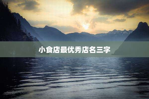 小食店最优秀店名三字