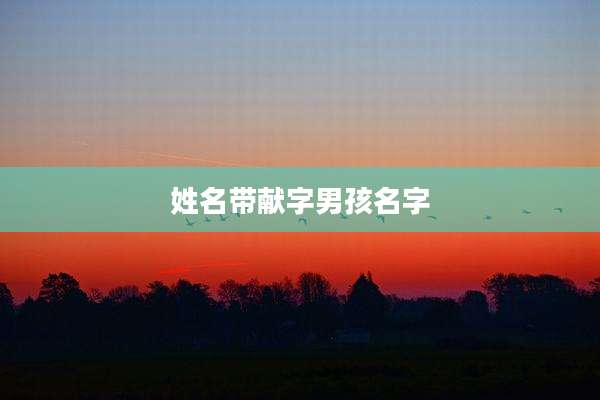 姓名带献字男孩名字