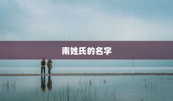 南姓氏的名字