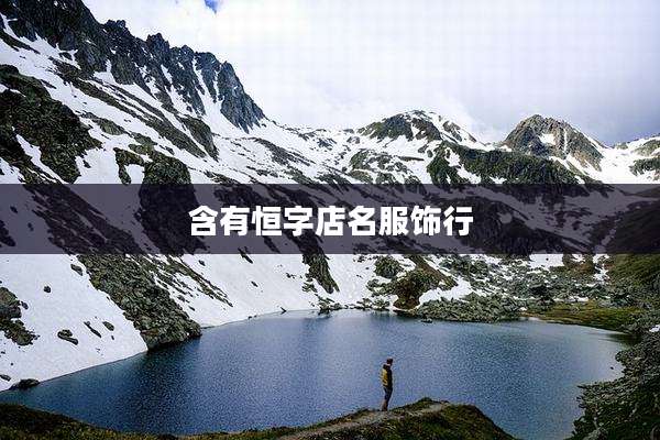 含有恒字店名服饰行