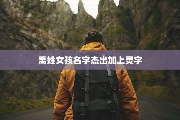 禹姓女孩名字杰出加上灵字