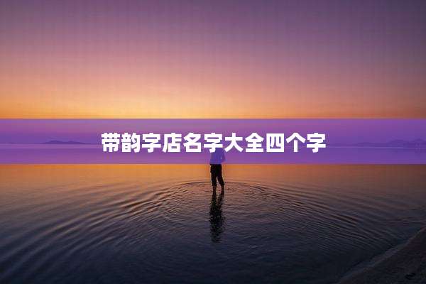 带韵字店名字大全四个字