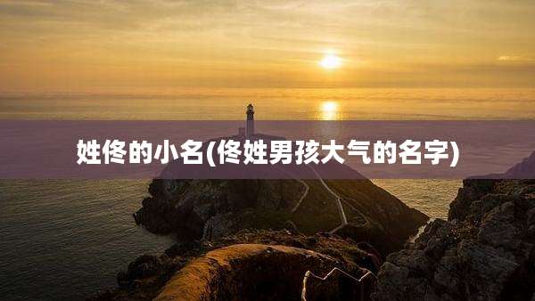 姓佟的小名(佟姓男孩大气的名字)