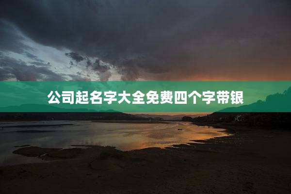 公司起名字大全免费四个字带银