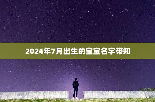 2024年7月出生的宝宝名字带知