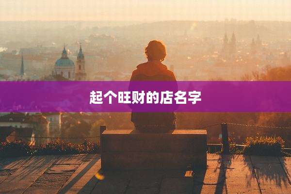 起个旺财的店名字
