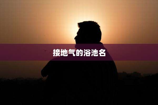 接地气的浴池名