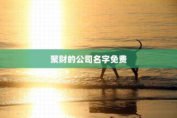 聚财的公司名字免费