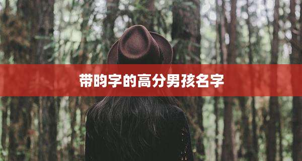带昀字的高分男孩名字