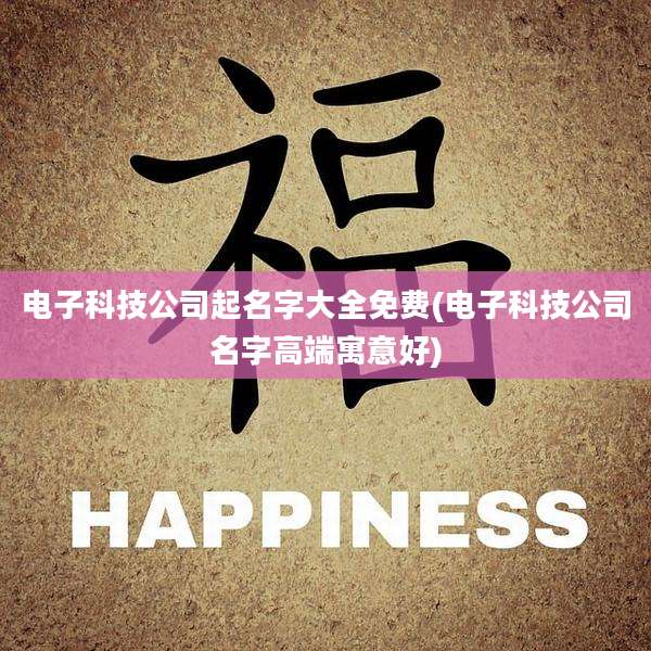 电子科技公司起名字大全免费(电子科技公司名字高端寓意好)