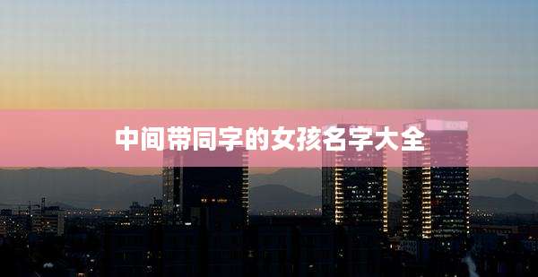 中间带同字的女孩名字大全